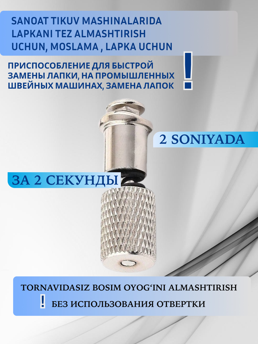 Tez o'zgartirish moslamasi, sanoat tikuv mashinalari uchun oyoqcha , togti chok mashina - 