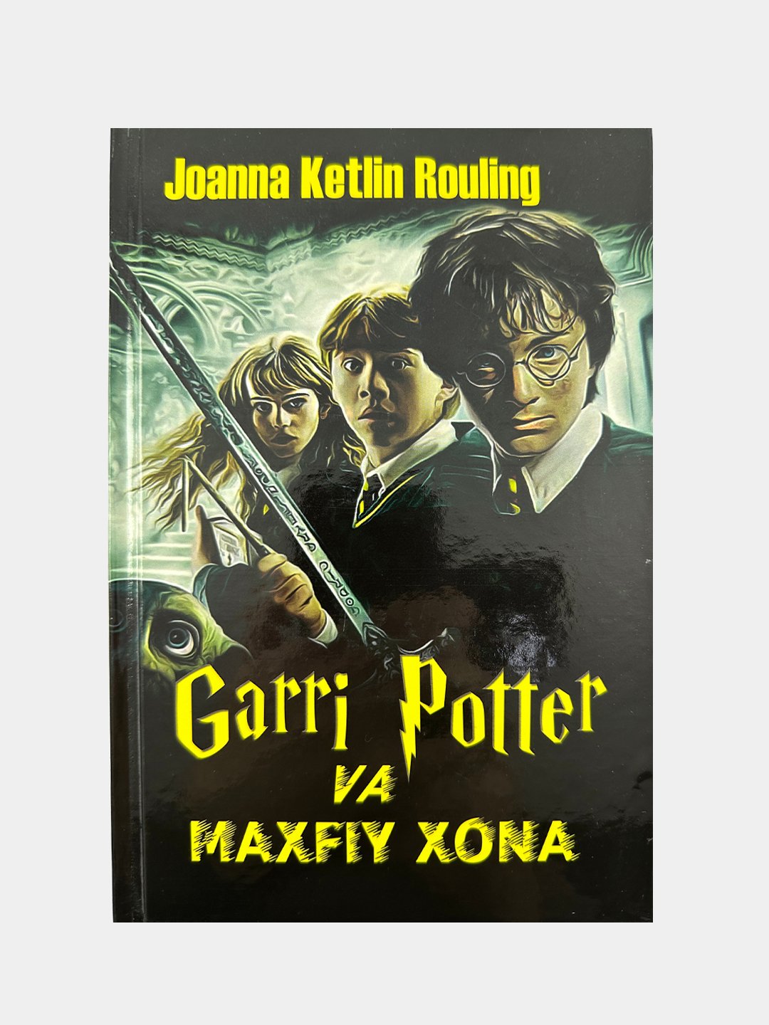 Гарри Поттер ва Махфий хона, Джоанна Кэтлин Роулинг - 