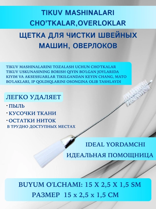 Щетка для чистки швейных машин, оверлоков, прямо строчных типов машина - 
