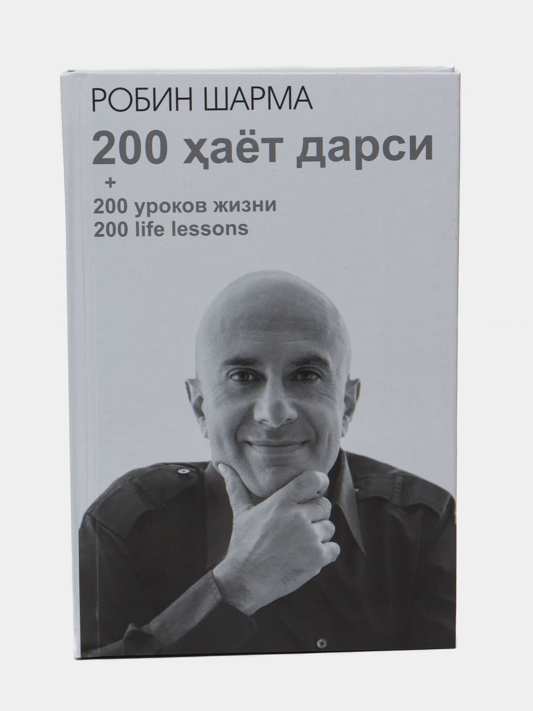 Робин Шарма бизнес ва 200 аёт дарси - 