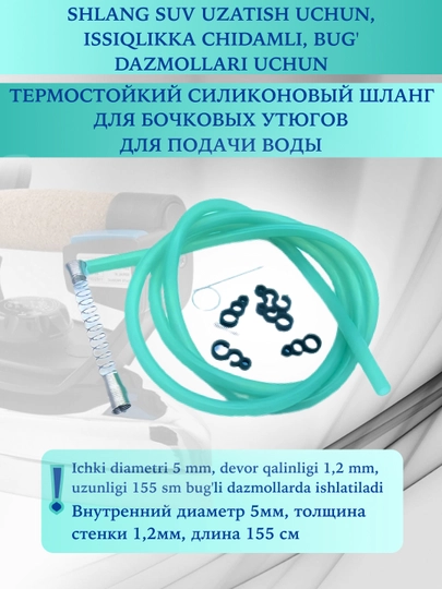 Паровой резиновый шланг 155 см для подачи воды, термостойкий, для паровых утюгов — SEWUZ-SHLN936