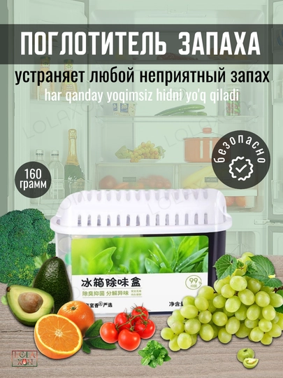 Освежитель для холодильника, поглотитель запаха, ароматизатор, нейтрализатор запахов — LOLA1-ПГЗАПАХ-УГОЛЬН
