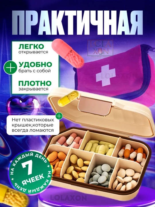 Таблетница, контейнер для лекарств и витаминов