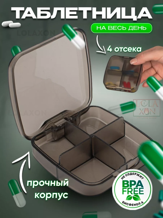 Таблетница, контейнер для лекарств и витаминов