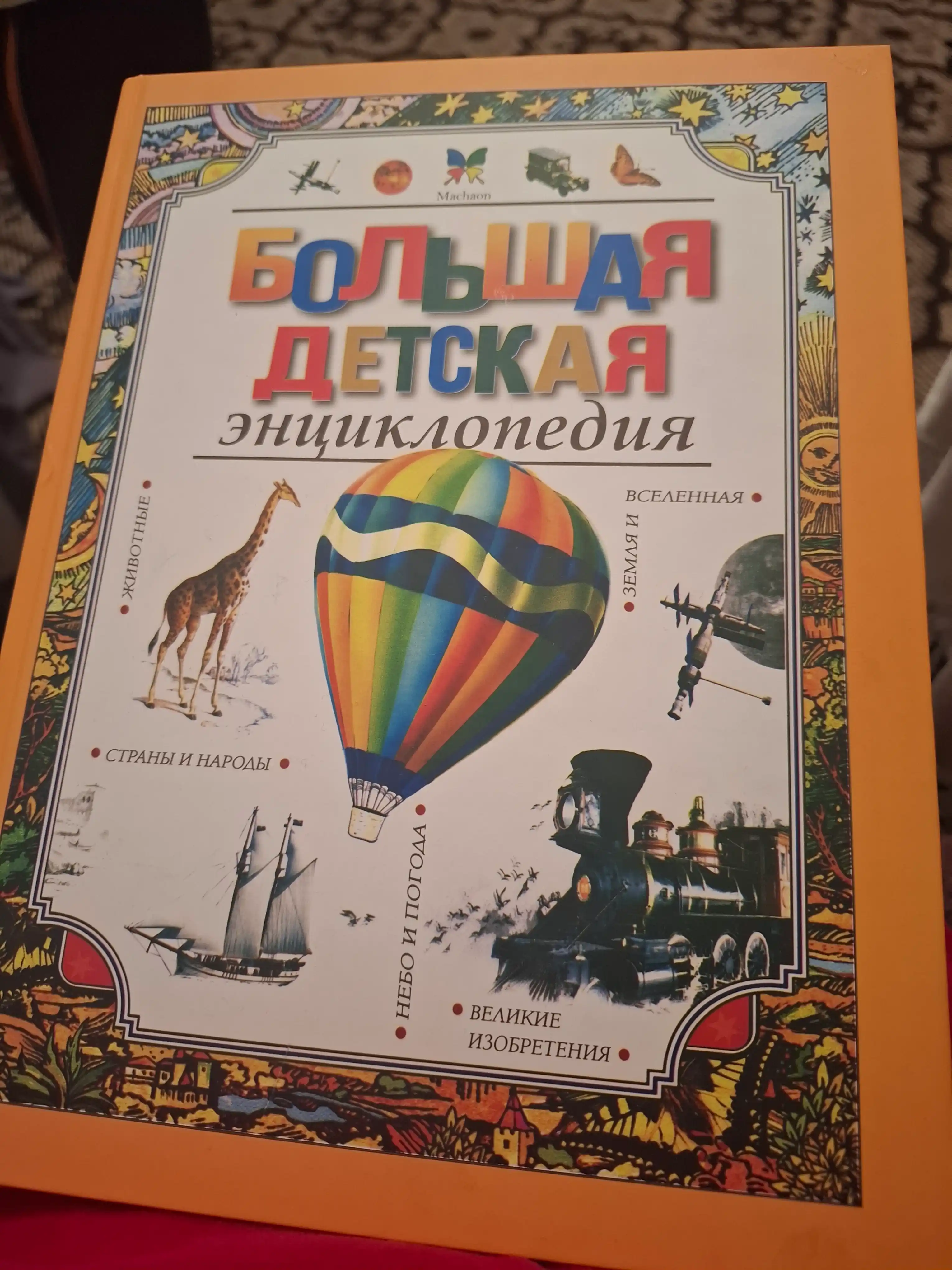 Большая детская энциклопедия