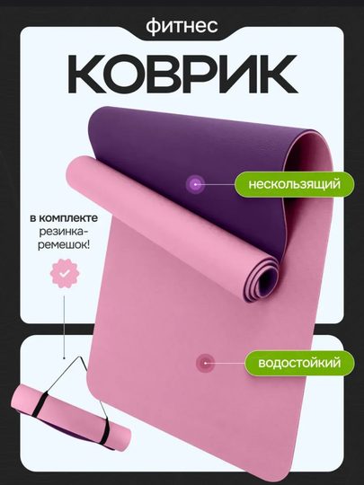 Коврик для йоги и фитнеса, для упражнений