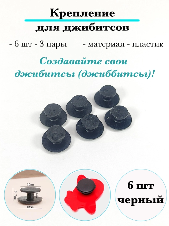 Джибитсы, украшение для обуви - 