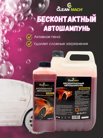 Автошампунь для бесконтактной мойки Clean-Mach — АВТОХИМ-БЕСКОН-БЕСКОН5