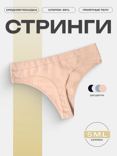 Трусы женские стринги Kioko, трусы женские стринги хлопок, женское нижнее белье