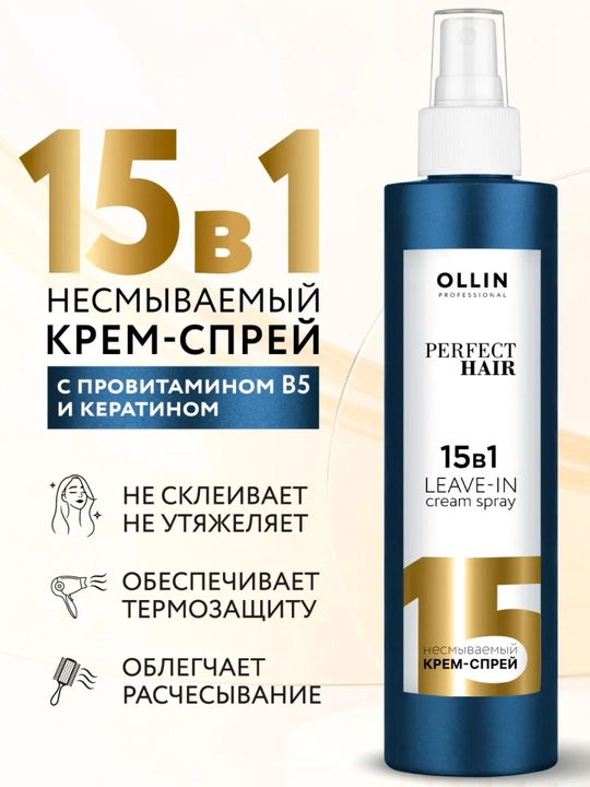 Спрей для волос Ollin 15 в 1, с кератином термозащита, нелиняющий уход - 
