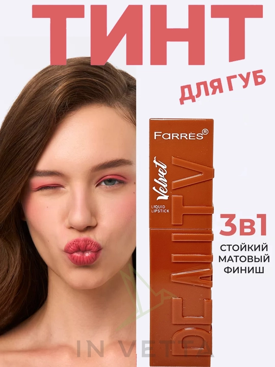 Тинт матовый для губ Velvet, жидкая помада 3 в 1 - 