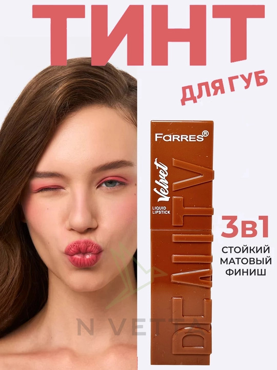Тинт матовый для губ Velvet, жидкая помада 3 в 1 - 