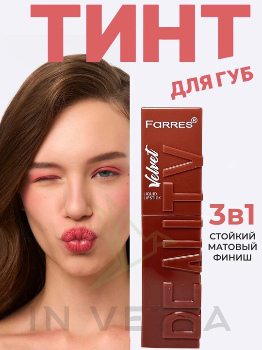 Тинт матовый для губ Velvet, жидкая помада 3 в 1 - 