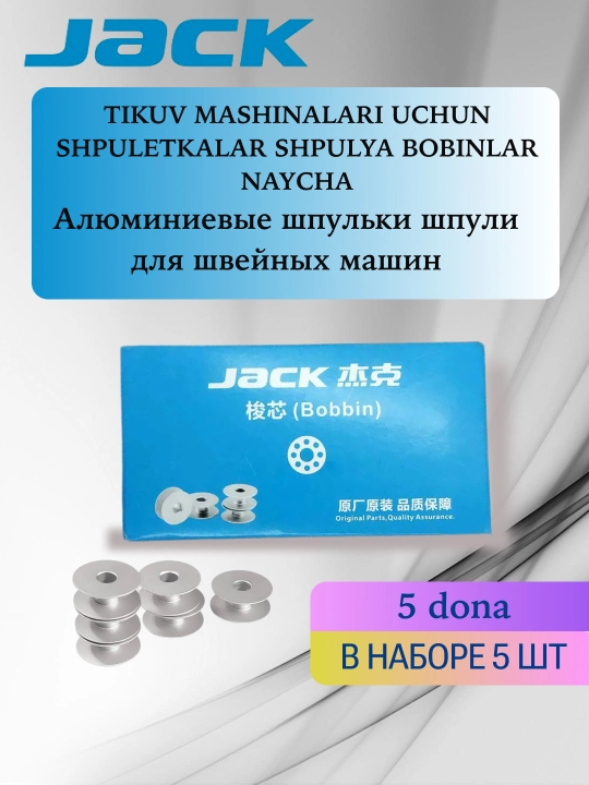 Jack Tikuv mashinalari uchun alyuminiy g‘altaklar, to‘g‘ridan-to‘g‘ri tikuv mashinalari uchun 5 dona - 