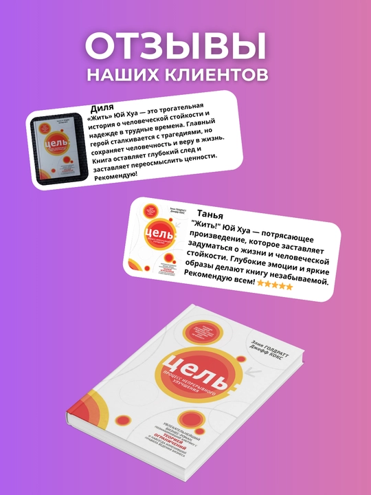 Tsel, Protsess nepreryvnogo sovershenstvovaniya, Eliyakhu Goldratt, Dzheff Koks
