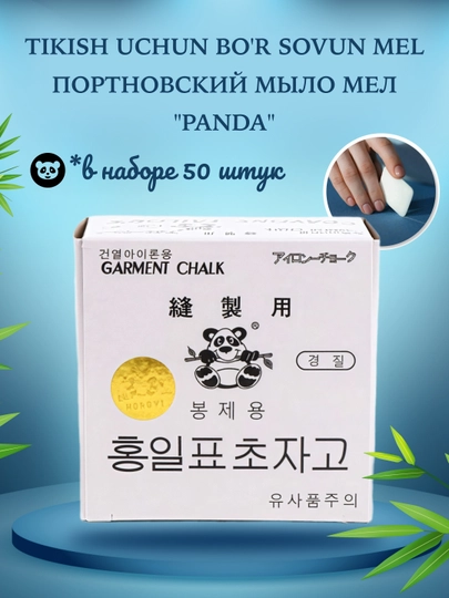 Портновской мыло мел "Панда", белый, идеален для точной разметки тканей, 50 шт для кроя