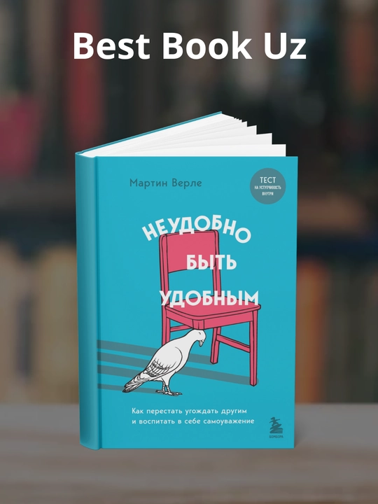 Neudobno by`t` udobny`m, Martin Verle