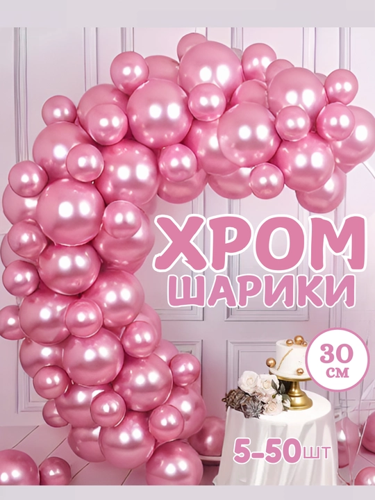 Turli rangdagi xromlangan sharchalar, 30 sm, 5-50 dona