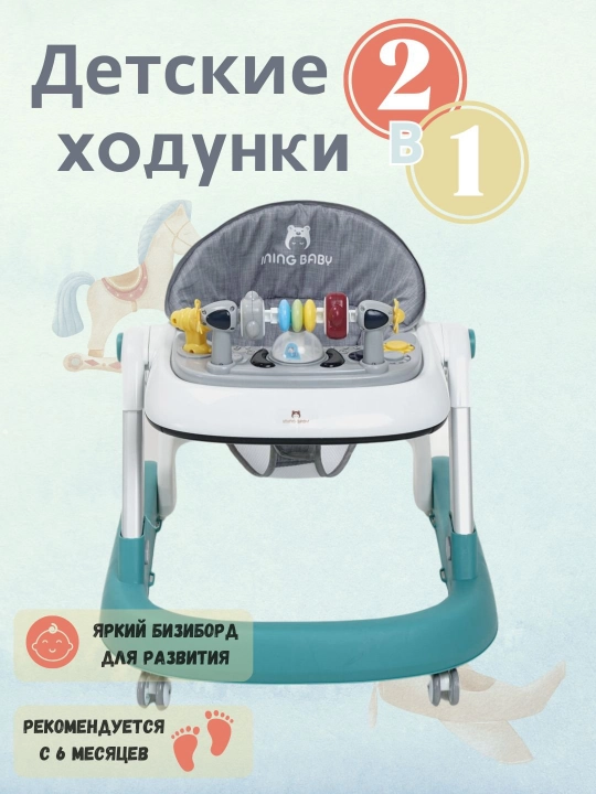 Детские ходунки Х-805, 2 в 1