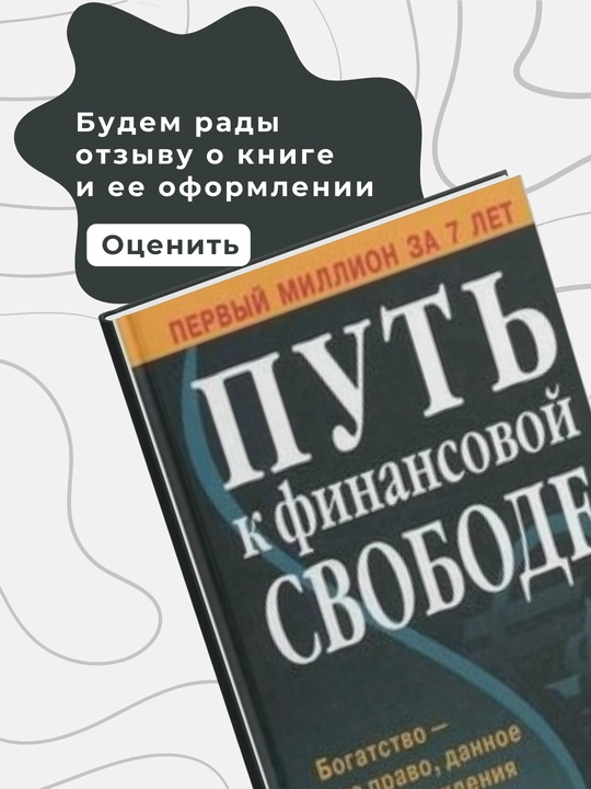 Путь к финансовой свободе, Бодо Шефер