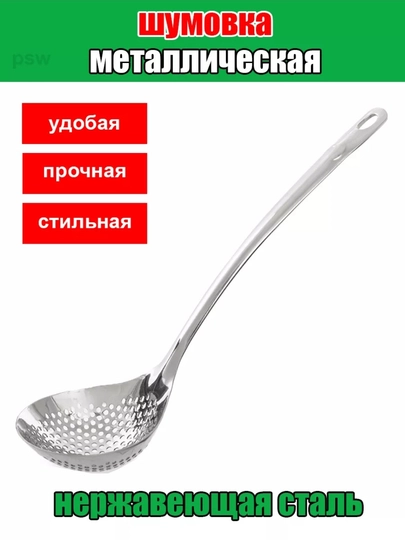 Шумовка ложка металлическая для снятия пены, нержавейка