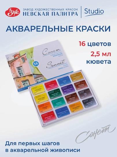 Набор художественных гуашевых и акварельных красок от "Сонет", 6,12,16,24 цветов — 2STARS-КРАСКА-СЕРМЕТ
