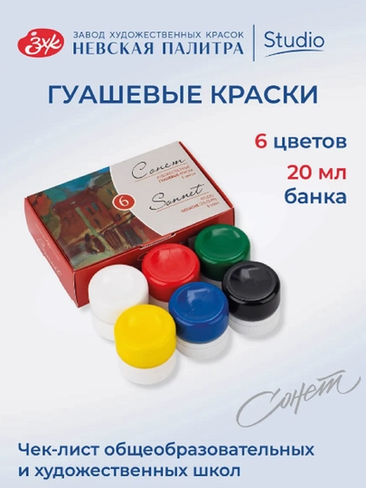 Набор художественных гуашевых и акварельных красок от "Сонет", 6,12,16,24 цветов — 2STARS-КРАСКА-БАГРОВ