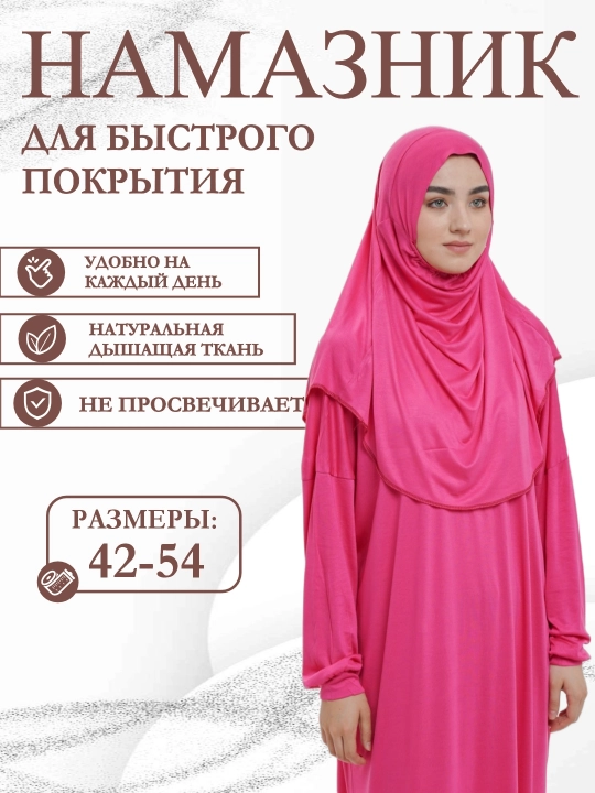 Женское платье для намаза, намазник для женщин - 