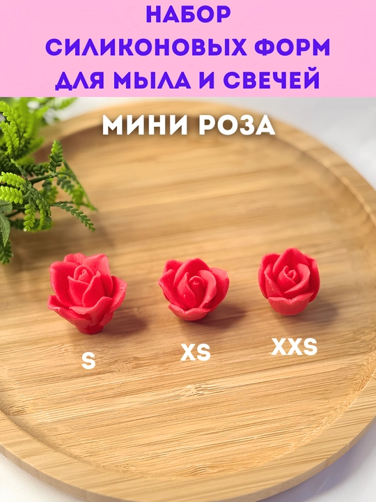 Sovun va shamlar uchun silikon qolip, "Mini Atirgul", XXS, XS, S va toplami