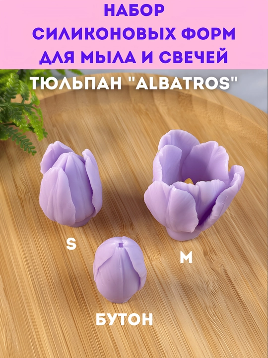 Силиконовая форма для мыла и свечей, тюльпан "Albatros", бутон, S, M и набор
