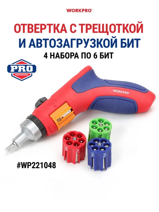 Отвертка WORKPRO с трещоткой, автозагрузкой бит, прорезиненной ручкой, для профессионалов