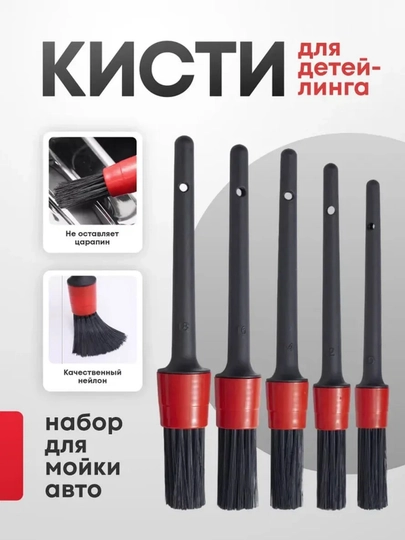 Кисть для детейлинга набор для мойки авто, набор 5 шт — SWISSST-SHOTKA