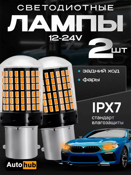 Автомобильные передние и задние LED лампы, белый и оранжевый свет, 1156 и 1157 - 