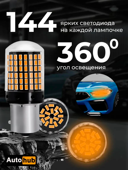 Avtomobil old va orqa LED chiroqlari, oq va to‘q sariq yorug‘lik, 1156 va 1157