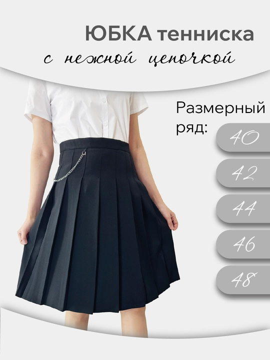 Юбка-тенниска школьная, плиссе, с цепями, Юбка школьная плиссированная - 