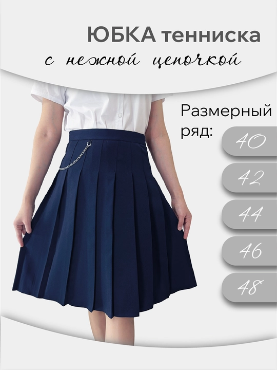 Юбка-тенниска школьная, плиссе, с цепями, Юбка школьная плиссированная - 