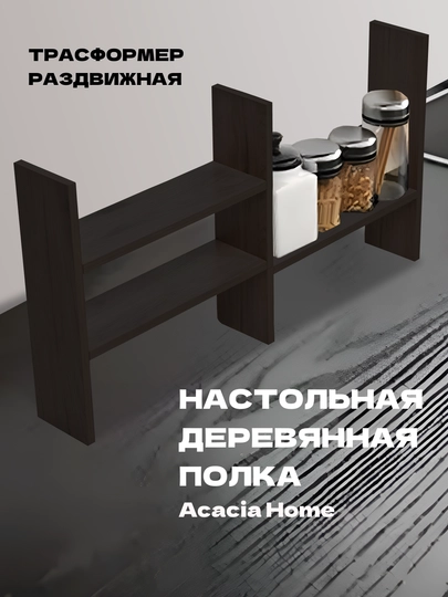 Настольная деревянная полка трансформер, раздвижная — HOLOVE-ACA0909-ЧЕРН