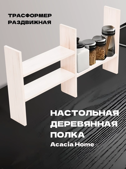 Настольная деревянная полка трансформер, раздвижная — HOLOVE-ACA0909-БЕЛЫЙ