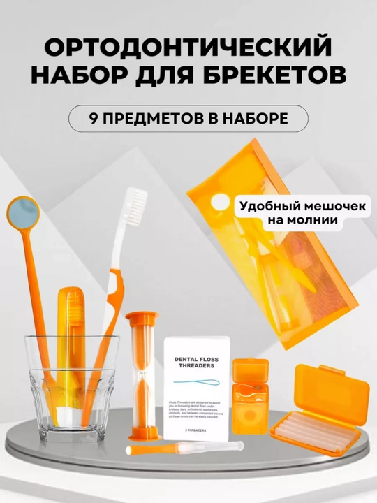 Ортодонтический набор для брекетов, зубная щетка, межзубная чистка, нити