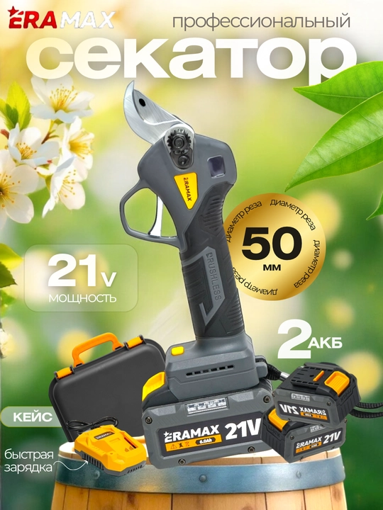 Аккумуляторный секатор профессиональный ERAMAX - 