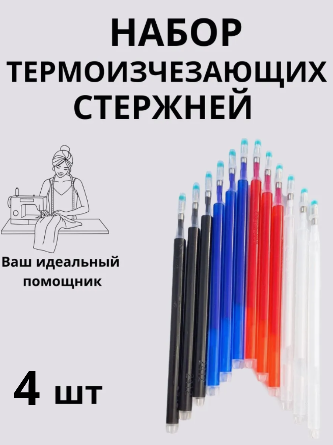 Ручка для рукоделия, с исчезающими термо-чернилами, набор 4 шт - 