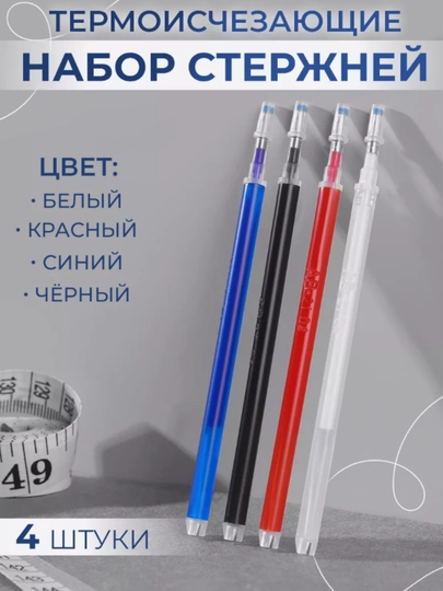 Ручка для рукоделия, с исчезающими термо-чернилами, набор 4 шт — MINGBIR-RUCHKA