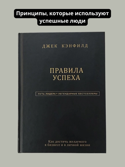 Pravila uspekha, Dzhek Kenfild - 