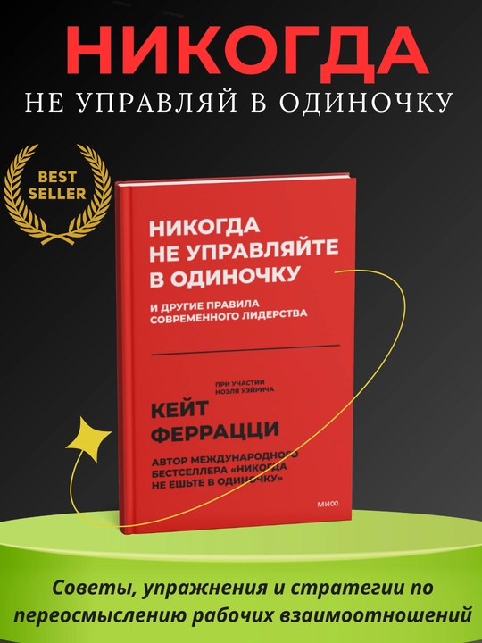 Никогда не управляйте в одиночку и другие правила современного лидерства Кит Феррацци - 