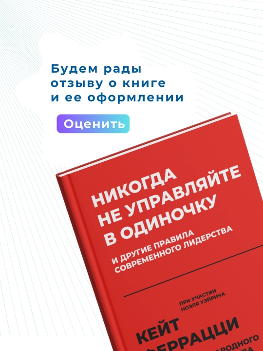 Никогда не управляйте в одиночку и другие правила современного лидерства Кит Феррацци