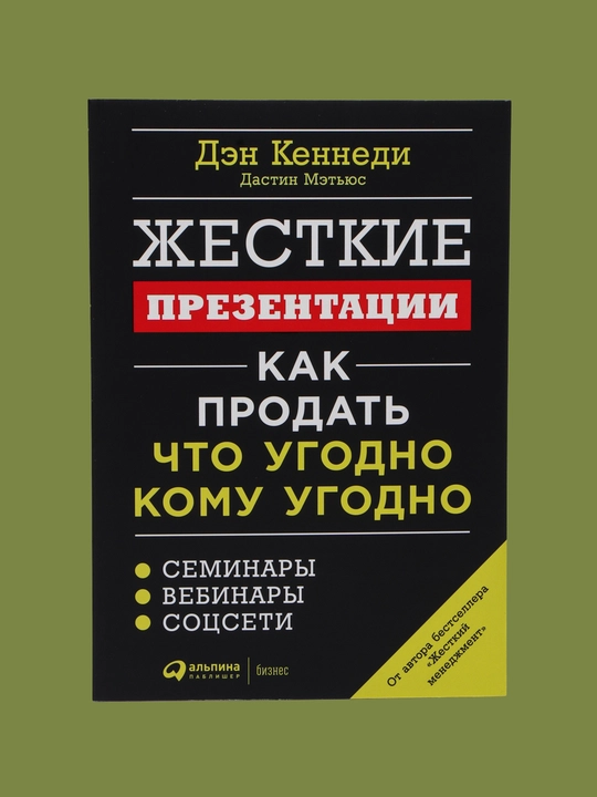 Zhestkiye prezentatsii. Kak prodat' chto ugodno komu ugodno Den Kennedi - 