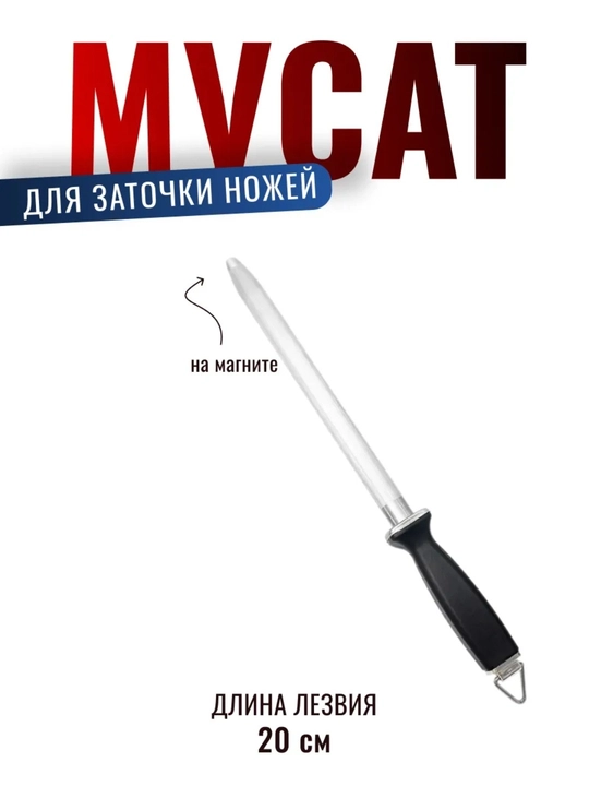 Металлический мусат точило для правки и заточки ножей "25.5 см" "шеф повар"