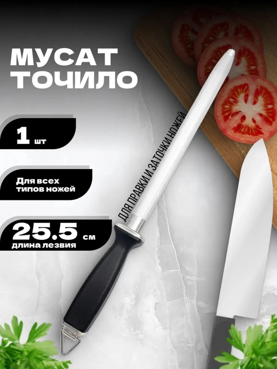 Металлический мусат точило для правки и заточки ножей "25.5 см" "шеф повар"