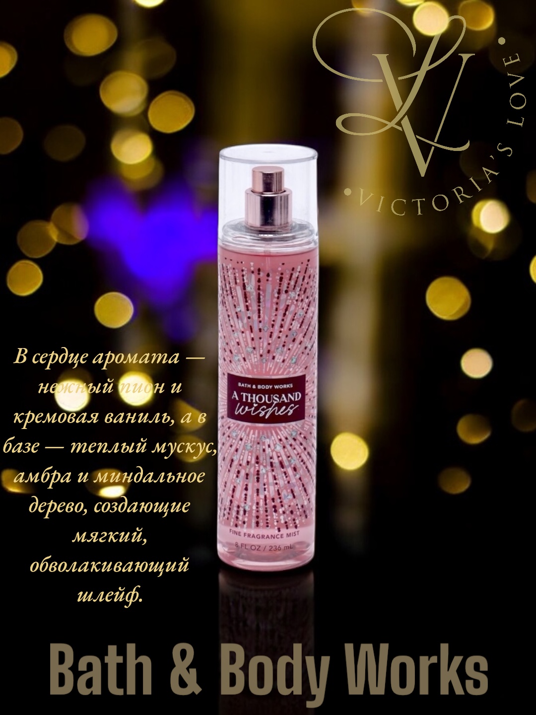 Парфюмированный спрей A Thousand Wishes от Bath and Body Works - 