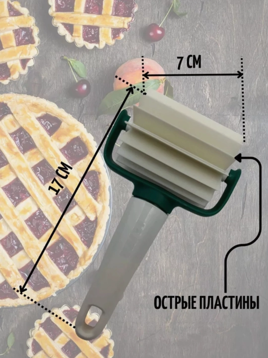 Кондитерский, роликовый, фигурный нож, тесторезка, гармошка